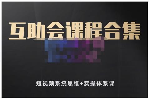 狗哥笔记的互助会课程合集，短视频系统思维+实操体系课网创库-网创项目资源站-副业项目-创业项目-搞钱项目网创库