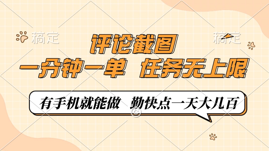 评论截图，0.5元一单，一分钟一单，有手机就能做，任务无上限，勤快点一天大几百网创库-网创项目资源站-副业项目-创业项目-搞钱项目网创库