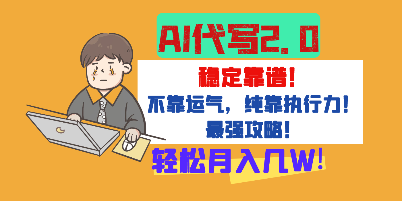 【AI代写升级2.0】长期稳定项目，轻松月入几W，最全实操教程！网创库-网创项目资源站-副业项目-创业项目-搞钱项目网创库