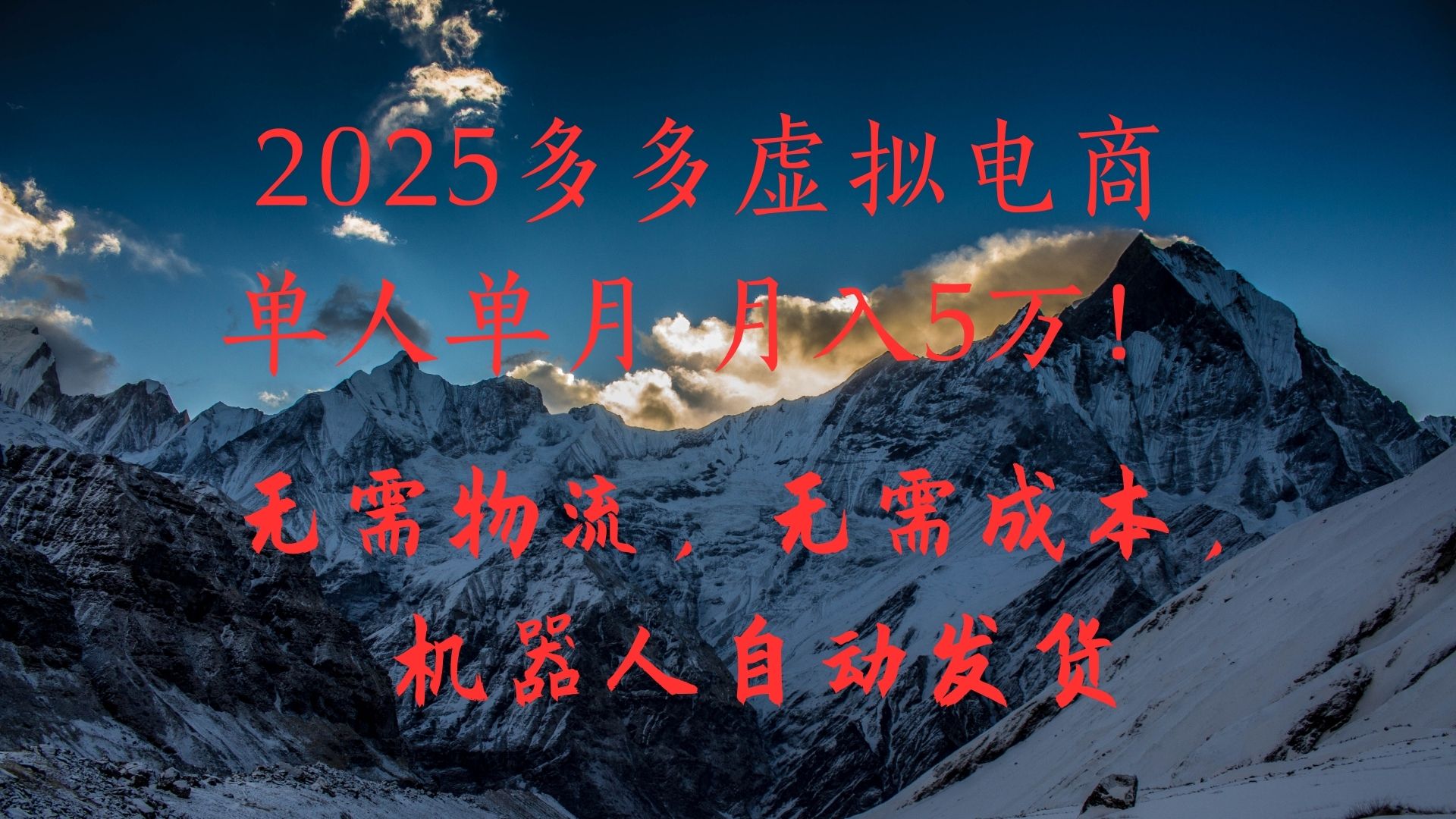 2025多多虚拟电商单人单月月入5万，无需物流，无需成本，机器人自动发货！网创库-网创项目资源站-副业项目-创业项目-搞钱项目网创库