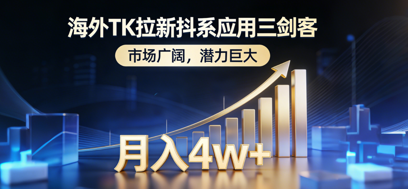 2026海外TK拉新抖系应用三剑客，市场广阔，潜力巨大，月入4w+网创库-网创项目资源站-副业项目-创业项目-搞钱项目网创库