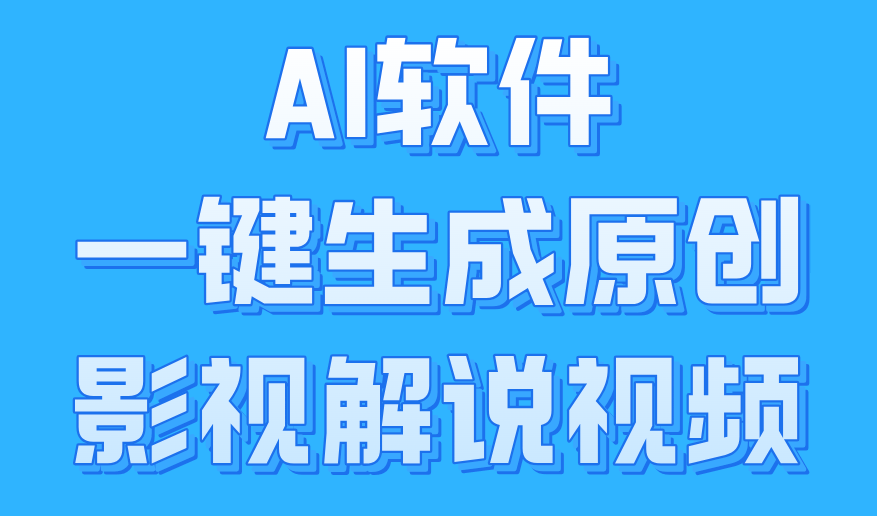 AI软件一键生成原创影视解说视频，小白日入1000+网创库-网创项目资源站-副业项目-创业项目-搞钱项目网创库