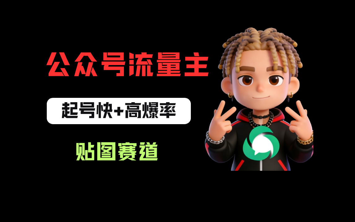借助AI生成爆款贴图做公众流量主，当日收益100-200网创库-网创项目资源站-副业项目-创业项目-搞钱项目网创库