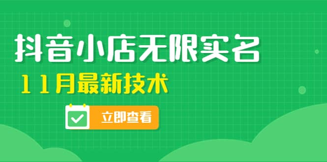 外面卖398抖音小店无限实名-11月最新技术，无限开店再也不需要求别人了网创库-网创项目资源站-副业项目-创业项目-搞钱项目网创库