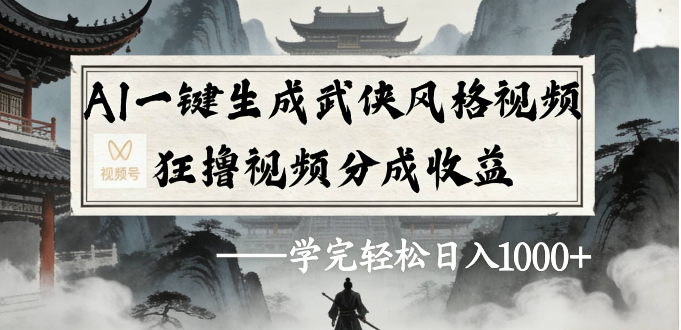 最新：视频号AI一键生成武侠风格视频，狂撸视频号分成收益，学完轻松日入1000+网创库-网创项目资源站-副业项目-创业项目-搞钱项目网创库