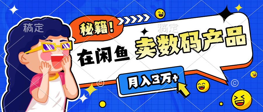 靠在闲鱼卖数码产品日入1000+技巧网创库-网创项目资源站-副业项目-创业项目-搞钱项目网创库