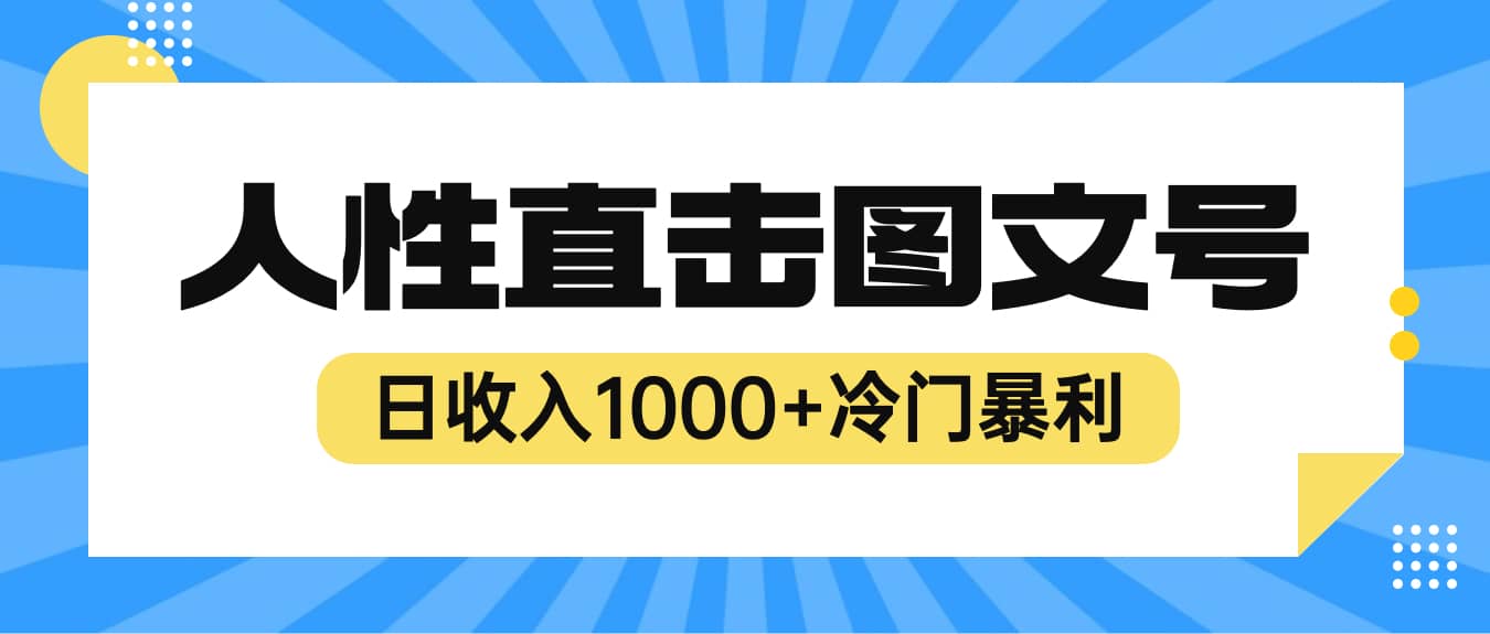 2023最新冷门暴利赚钱项目，人性直击图文号，日收入1000+【视频教程】网创库-网创项目资源站-副业项目-创业项目-搞钱项目网创库