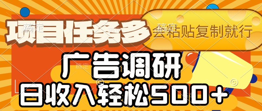 会复制粘贴即可，广告调研，项目任务多，日收入轻松500+网创库-网创项目资源站-副业项目-创业项目-搞钱项目网创库