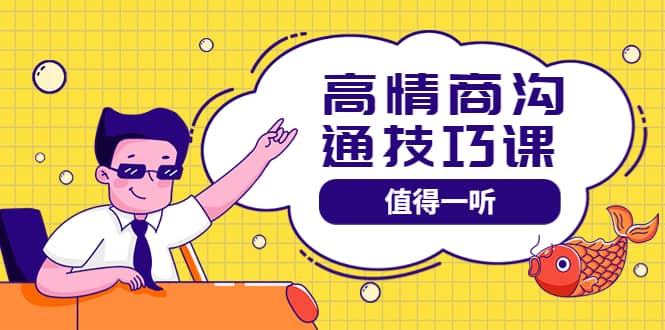高情商沟通管理课：跟其他老师讲的沟通课有区别 值得一听（67课时）网创库-网创项目资源站-副业项目-创业项目-搞钱项目网创库