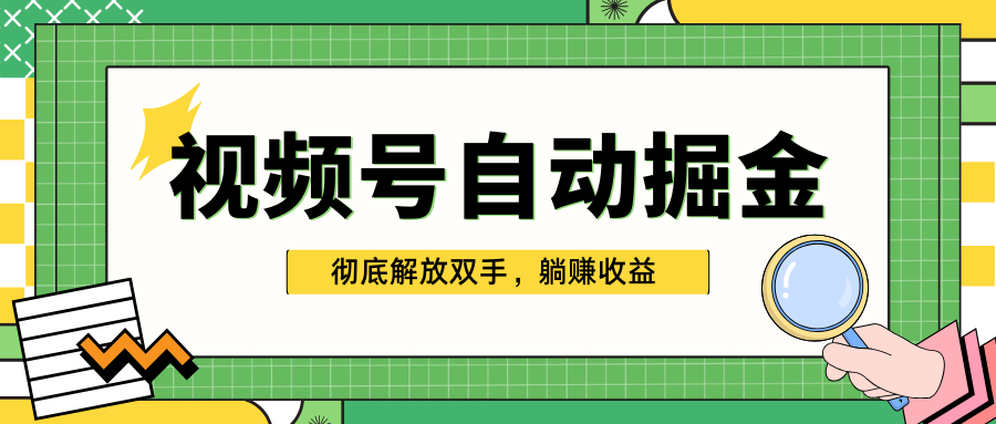 独家视频号自动掘金，单机保底月入1000+，彻底解放双手，懒人必备网创库-网创项目资源站-副业项目-创业项目-搞钱项目网创库