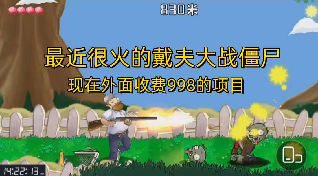 外面收费998的项目，最近很火的戴夫大战僵尸，还没烂大街，现在玩定能吃肉网创库-网创项目资源站-副业项目-创业项目-搞钱项目网创库