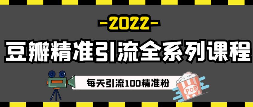 豆瓣精准引流全系列课程，每天引流100精准粉【视频课程】网创库-网创项目资源站-副业项目-创业项目-搞钱项目网创库
