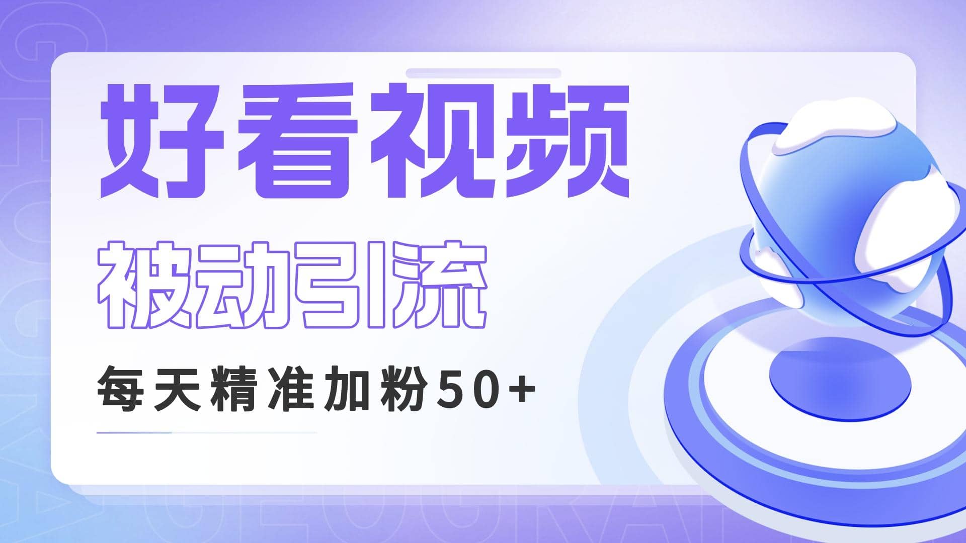 利用好看视频做关键词矩阵引流 每天50+精准粉丝 转化超高收入超稳网创库-网创项目资源站-副业项目-创业项目-搞钱项目网创库