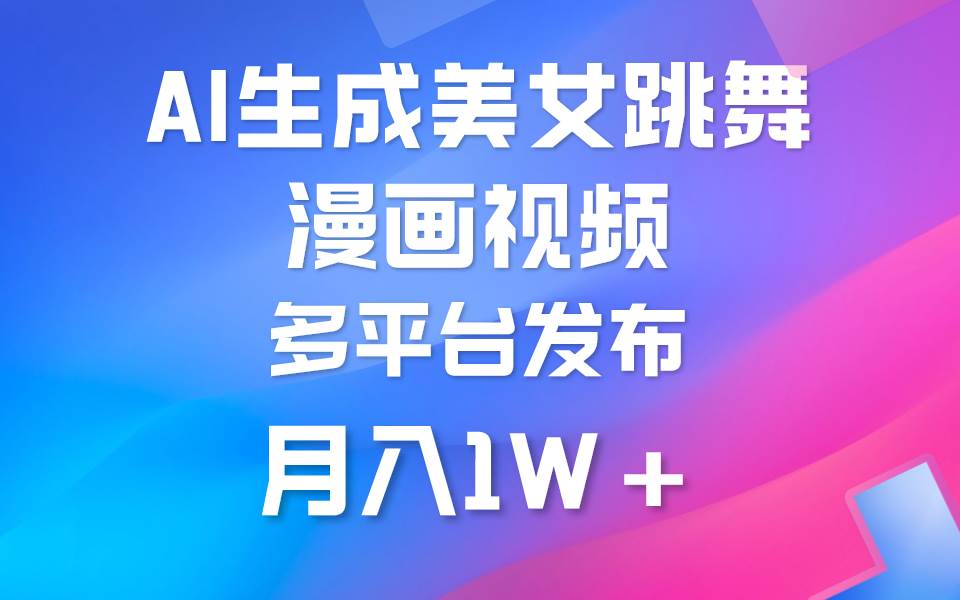 利用AI把美女跳舞视频制作漫画，纯原创，不违规。月入1W+网创库-网创项目资源站-副业项目-创业项目-搞钱项目网创库