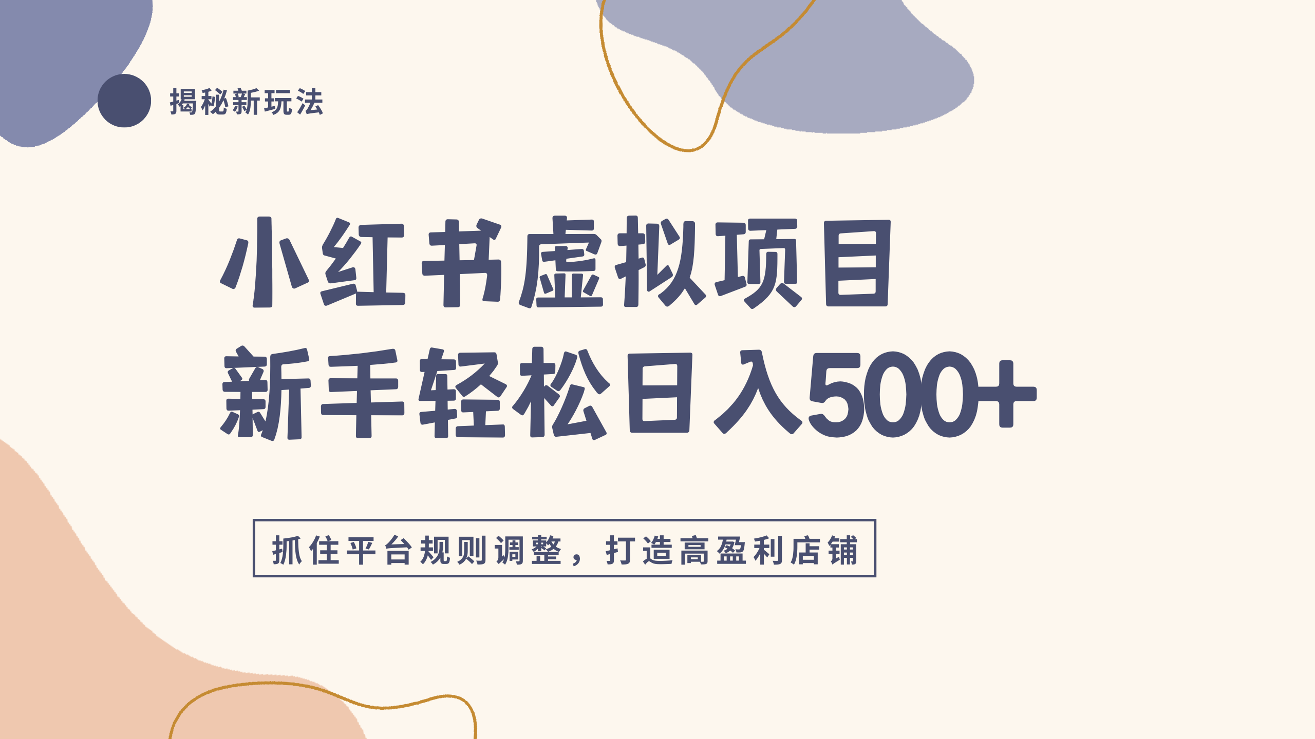 小红书虚拟项目实战4.0，抓住平台规则调整，单店日入500+网创库-网创项目资源站-副业项目-创业项目-搞钱项目网创库
