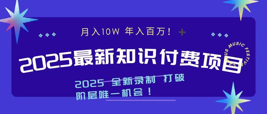 2025最新知识付费项目 实现月入十万，年入百万！网创库-网创项目资源站-副业项目-创业项目-搞钱项目网创库