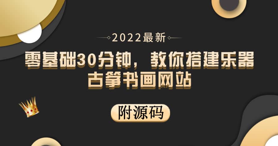 零基础30分钟，教你搭建乐器古筝书画网站 出售产品或教程赚钱（附源码）网创库-网创项目资源站-副业项目-创业项目-搞钱项目网创库
