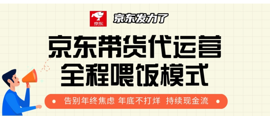 京东带货代运营，年初翻身逆袭项目，小白有手就行，月入8000+网创库-网创项目资源站-副业项目-创业项目-搞钱项目网创库