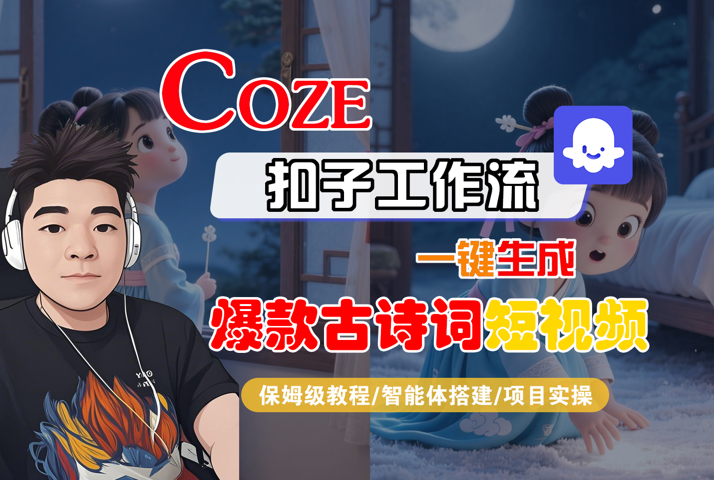 【Coze工作流实操教程】Coze智能体工作流一键生成“爆款古诗词“短视频，全流程保姆级教学—AI视频制作教程_AI创作_AI短片_AIGC人工智能！网创库-网创项目资源站-副业项目-创业项目-搞钱项目网创库