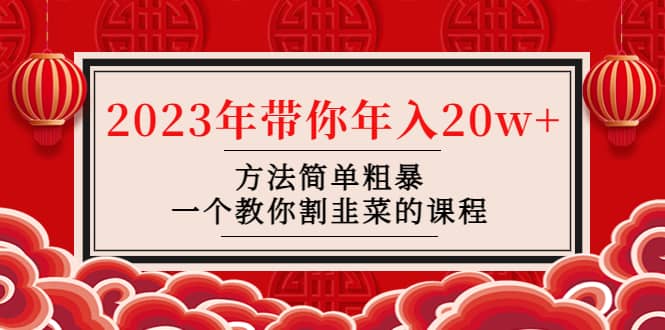 韭菜-联盟· 2023年带你年入20w+方法简单粗暴，一个教你割韭菜的课程网创库-网创项目资源站-副业项目-创业项目-搞钱项目网创库