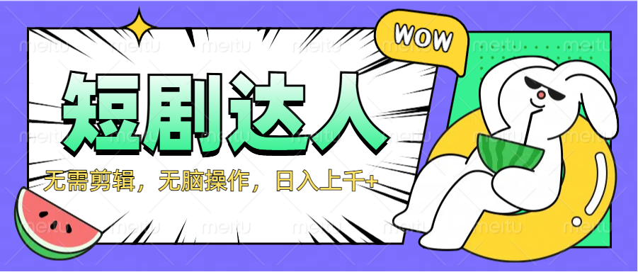 2024最新短剧玩法，无需剪辑，无脑操作，日入上千+网创库-网创项目资源站-副业项目-创业项目-搞钱项目网创库