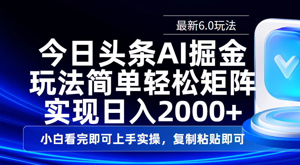 今日头条最新6.0玩法，思路简单，复制粘贴，轻松实现矩阵日入2000+网创库-网创项目资源站-副业项目-创业项目-搞钱项目网创库