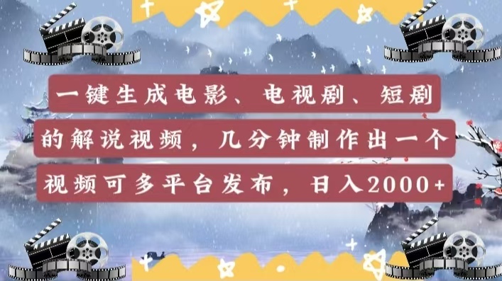 一键生成电影，电视剧，短剧的解说视频，几分钟制作出一个视频，可多平台发布，日入2000+网创库-网创项目资源站-副业项目-创业项目-搞钱项目网创库