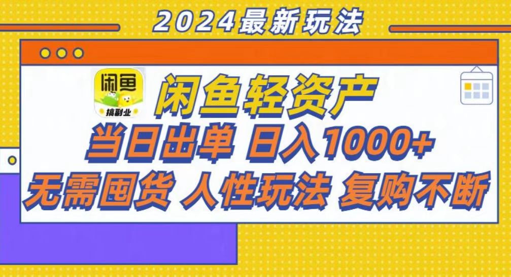 咸鱼轻资产当日出单，轻松日入1000+网创库-网创项目资源站-副业项目-创业项目-搞钱项目网创库