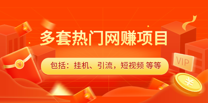 多套vip课程合集，价值千元网创库-网创项目资源站-副业项目-创业项目-搞钱项目网创库