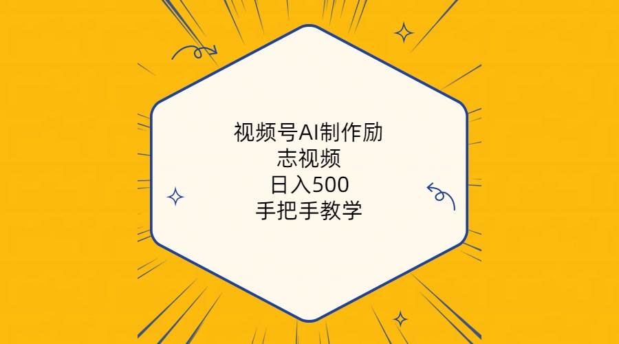视频号AI制作励志视频，日入500+，手把手教学（附工具+820G素材）网创库-网创项目资源站-副业项目-创业项目-搞钱项目网创库