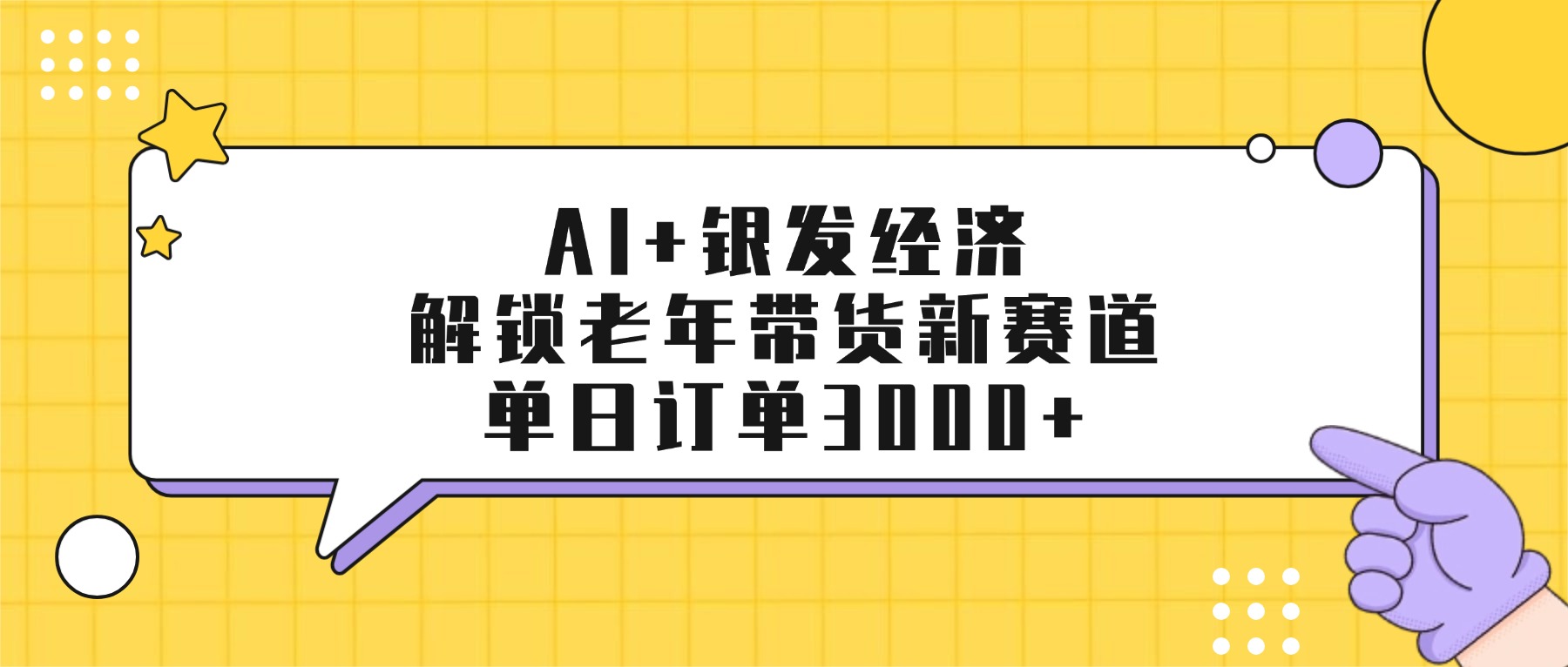 AI+银发经济：解锁老年带货新赛道，单日订单3000+网创库-网创项目资源站-副业项目-创业项目-搞钱项目网创库