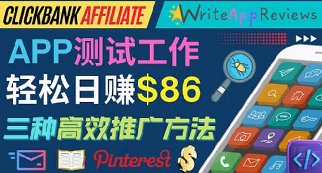 APP评论测试员：通过评测各类新上市APP赚钱，高佣金提成，日赚86美元网创库-网创项目资源站-副业项目-创业项目-搞钱项目网创库