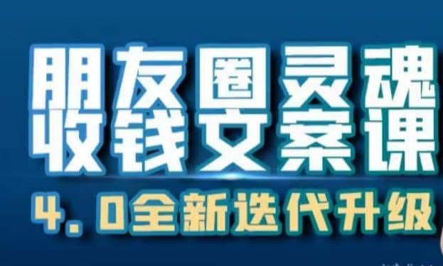 朋友圈灵魂收钱文案课，打造自己24小时收钱的ATM机朋友圈网创库-网创项目资源站-副业项目-创业项目-搞钱项目网创库