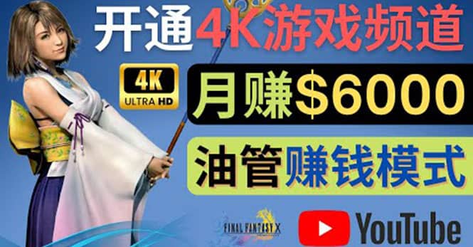 边玩游戏边赚钱的方法，开通一个4K高清游戏YouTube频道, 轻松月入6000美元网创库-网创项目资源站-副业项目-创业项目-搞钱项目网创库