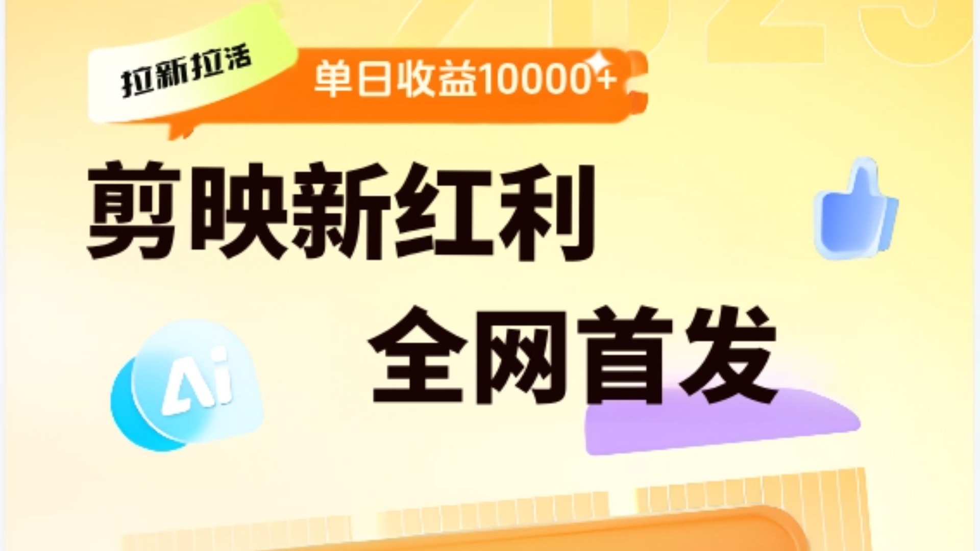 剪映拉新全流程 日入三五千 2025新风口网创库-网创项目资源站-副业项目-创业项目-搞钱项目网创库