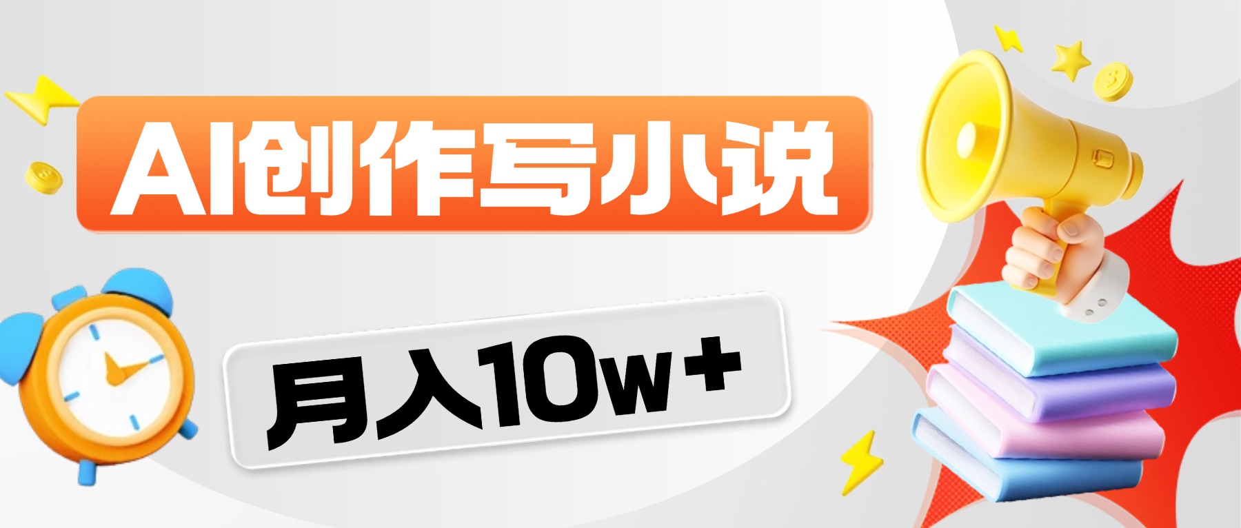 2026风口项目AI写小说，AI一键写小说，分成赚翻了！网创库-网创项目资源站-副业项目-创业项目-搞钱项目网创库