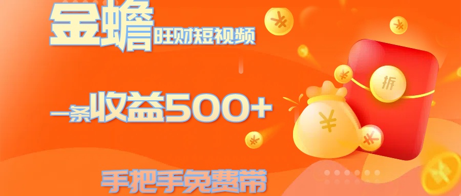 金蟾旺财短视频玩法 一条收益500+ 手把手免费带 当天可上手网创库-网创项目资源站-副业项目-创业项目-搞钱项目网创库