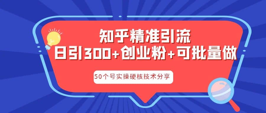 知乎暴力引流，日引300+实操落地核心玩法网创库-网创项目资源站-副业项目-创业项目-搞钱项目网创库