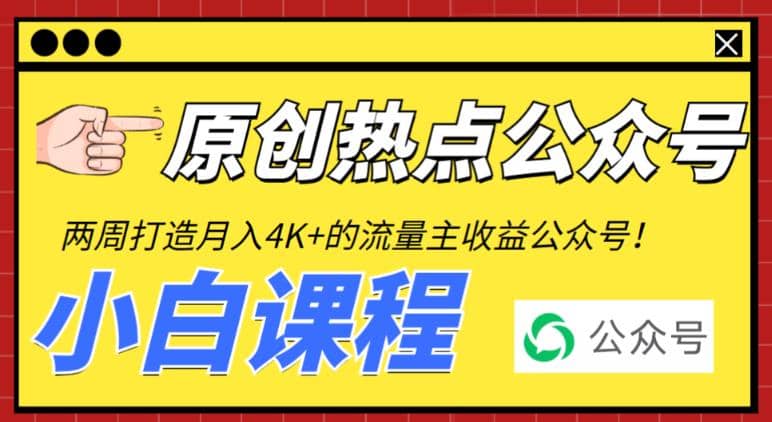 2周从零打造热点公众号，赚取每月4K+流量主收益（工具+视频教程）网创库-网创项目资源站-副业项目-创业项目-搞钱项目网创库