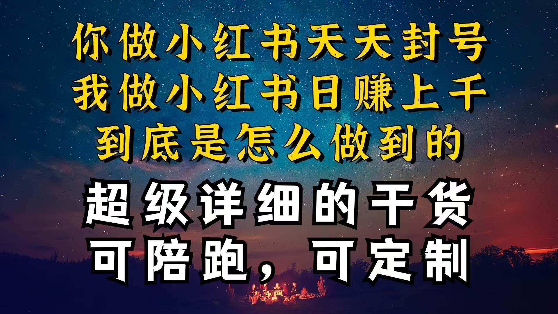小红书一周突破万级流量池干货，以减肥为例，项目和产品可定制，每天稳…网创库-网创项目资源站-副业项目-创业项目-搞钱项目网创库