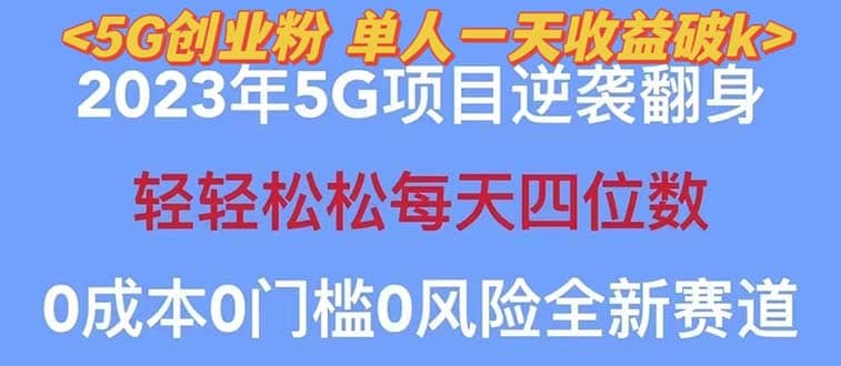 2023自动裂变5g创业粉项目，单天引流100+秒返号卡渠道+引流方法+变现话术网创库-网创项目资源站-副业项目-创业项目-搞钱项目网创库