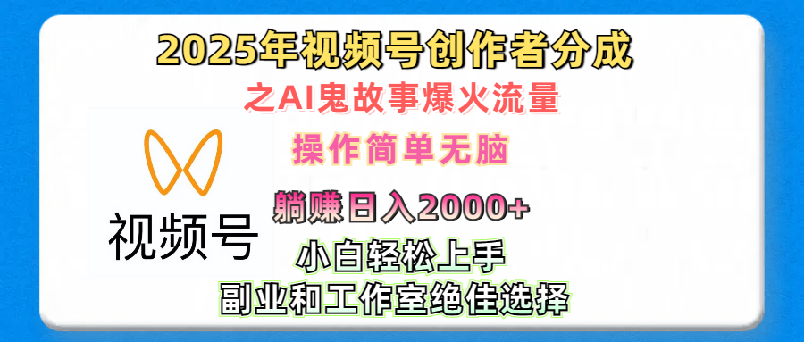 2025年视频号创作者分成之AI鬼故事爆火流量，轻松日入2000+无脑操作，小白、宝妈、学生党、也可轻松上手，不需要剪辑、副业和工作室绝佳选择网创库-网创项目资源站-副业项目-创业项目-搞钱项目网创库