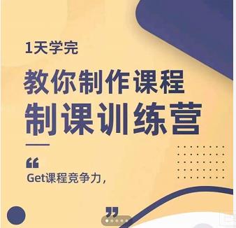 田源·制课训练营：1天学完，教你做好知识付费与制作课程网创库-网创项目资源站-副业项目-创业项目-搞钱项目网创库