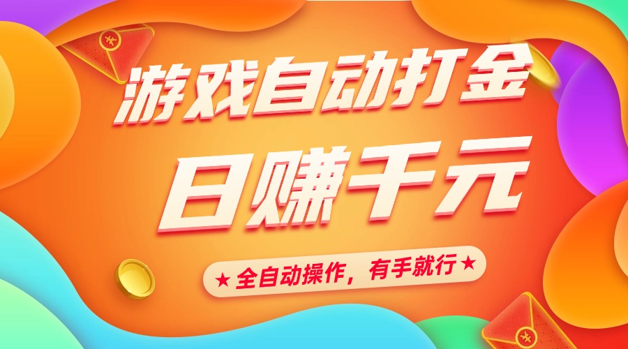 游戏自动打金，日赚千元，全自动操作，有手就行网创库-网创项目资源站-副业项目-创业项目-搞钱项目网创库