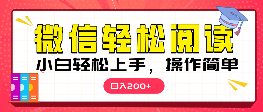 微信阅读日入200+，小白轻松上手，随时随地操作网创库-网创项目资源站-副业项目-创业项目-搞钱项目网创库