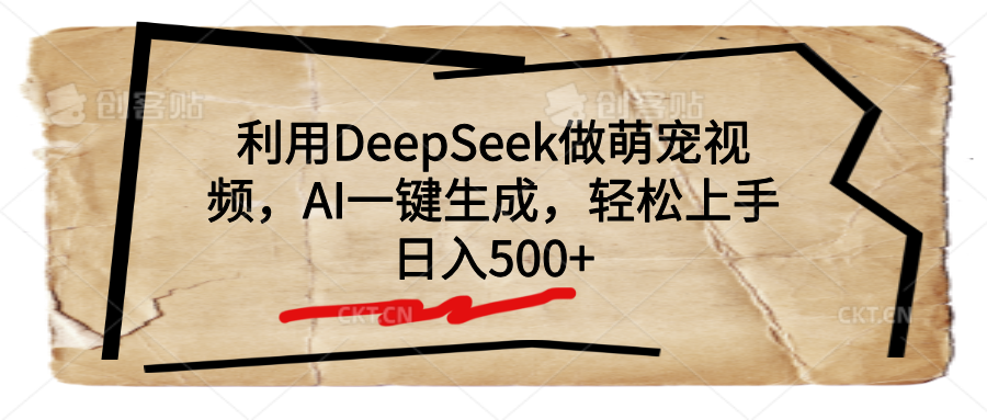 利用DeepSeek做萌宠视频，AI一键生成，轻松上手，日入500+网创库-网创项目资源站-副业项目-创业项目-搞钱项目网创库