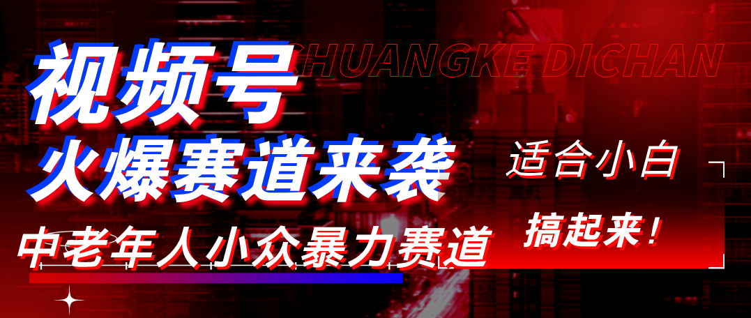 视频号玩法，最新爆火赛道，中老年人深信不疑，适合小白，宝妈，轻松实现日入1000+网创库-网创项目资源站-副业项目-创业项目-搞钱项目网创库