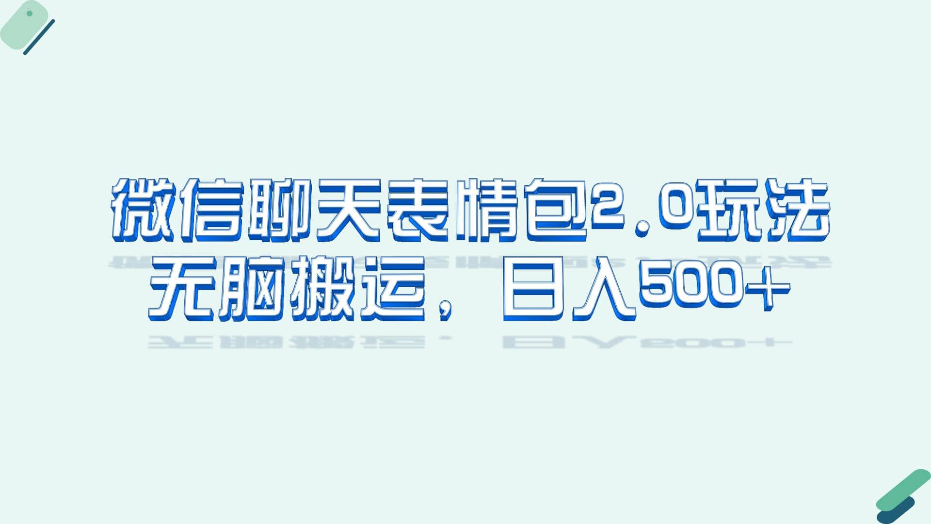 微信聊天表情包2.0新玩法，适合小白 无脑搬运。仅凭一部手机，轻松日入500+网创库-网创项目资源站-副业项目-创业项目-搞钱项目网创库