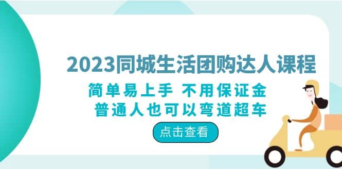 2023同城生活团购-达人课程，简单易上手 不用保证金 普通人也可以弯道超车网创库-网创项目资源站-副业项目-创业项目-搞钱项目网创库