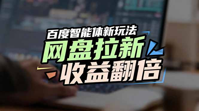 百度AI智能体新玩法，抢占搜索首页流量，自动引流实现网盘收益翻倍网创库-网创项目资源站-副业项目-创业项目-搞钱项目网创库